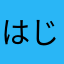 はじめやなぎ