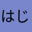 はじめようよ