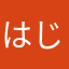 はじめん55