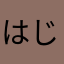 はじめ産業