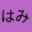 はじめ みき