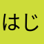 はじめ.