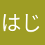 はじめ2013