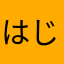 はじもみ