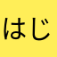 はじゃっじゃじゃk