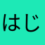 はじゃ05