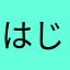 はじゅ♡
