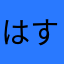 はすあだぜ
