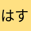はすいけん