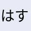 はすいた