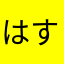 はすおだ
