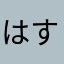 はすかさ
