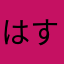 はすきもー