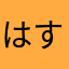 はすこな