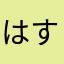 はすざわ