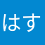はすた。。