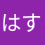 はすち