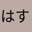 はすてつ
