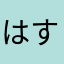 はすのぼう