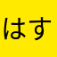 はすはす⭐️