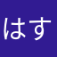 はすはすか