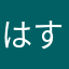 はすはすは