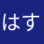 はすひ