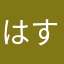 はすみん120
