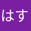はすむかい
