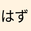 はずはずき