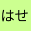 はせいかい