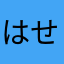 はせがわ