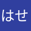 はせがわ(￣(工)￣)