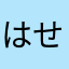 はせがわちゃんキツすぎ