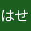 はせがわのはせがわ