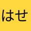 はせせ25934769