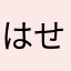 はせとん！