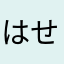 はせびぃ