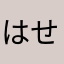 はせんがわ