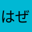 はぜ☆