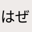 はぜはぜ2011