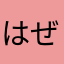 はぜはぜ8