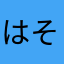はそら