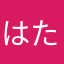 はた、あわちやあよぁかをいあ、わたかわ