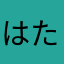 はた、はあはまらは
