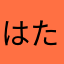 はた、まさらたらま