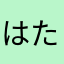 はたあさまらた