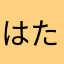 はたあなねは