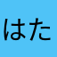 はたあやかはたやき