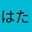 はたおーしたゆ